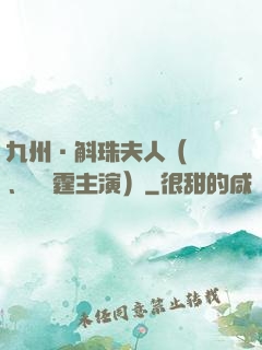 九州·斛珠夫人（楊冪、陳偉霆主演）