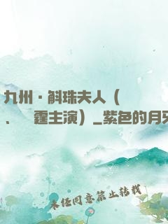 九州·斛珠夫人（楊冪、陳偉霆主演）