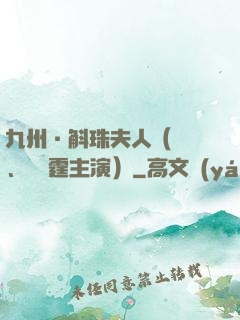 九州·斛珠夫人（楊冪、陳偉霆主演）