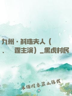 九州·斛珠夫人（楊冪、陳偉霆主演）