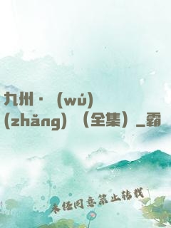 九州·無(wú)盡長(zhǎng)門（全集）