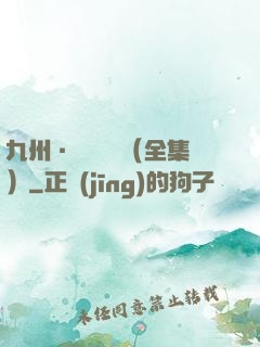 九州·無盡長門（全集）