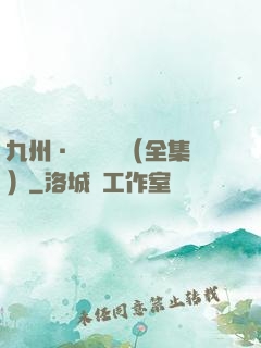 九州·無盡長門（全集）