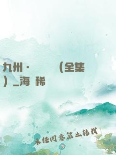 九州·無盡長門（全集）