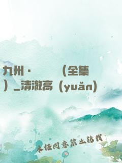 九州·無盡長門（全集）