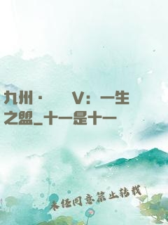 九州·縹緲錄Ⅴ：一生之盟