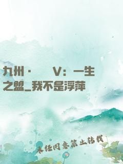九州·縹緲錄Ⅴ：一生之盟