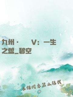 九州·縹緲錄Ⅴ：一生之盟