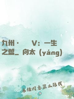九州·縹緲錄Ⅴ：一生之盟