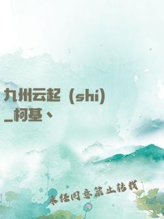 九州云起時(shí)