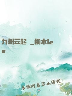 九州云起時