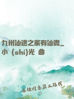 九州仙途之家有仙妻