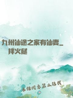 九州仙途之家有仙妻