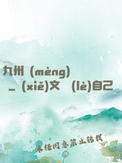 九州夢(mèng)華錄