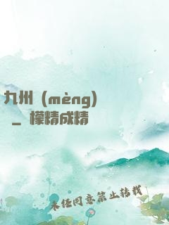 九州夢(mèng)華錄