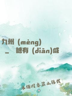 九州夢(mèng)華錄