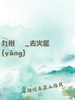 九州夢華錄