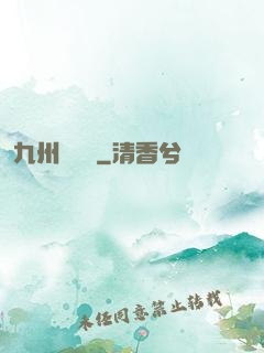 九州夢華錄