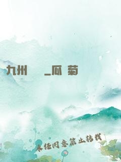 九州夢華錄