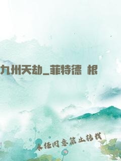 九州天劫