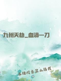 九州天劫