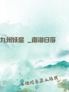 九州妖皇傳