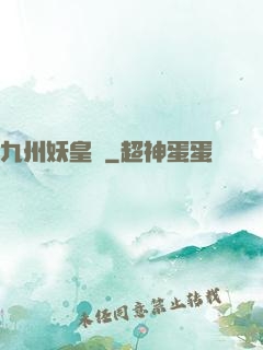 九州妖皇傳