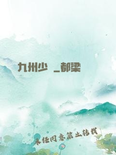 九州少帥