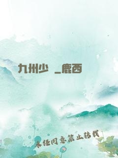 九州少帥