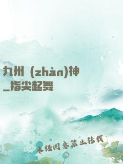九州戰(zhàn)神
