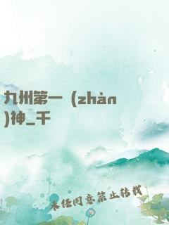 九州第一戰(zhàn)神