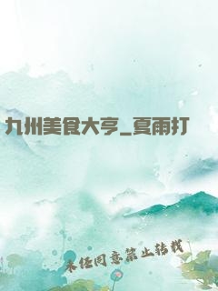 九州美食大亨