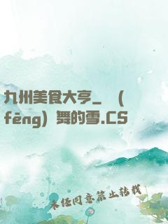 九州美食大亨