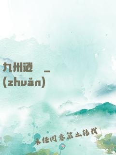 九州逍遙嘆