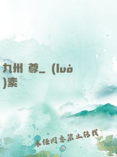 九州龍尊