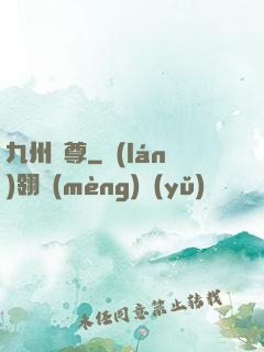 九州龍尊