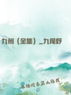 九州（全集）