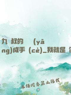 九師叔的話癆養(yǎng)成手冊(cè)