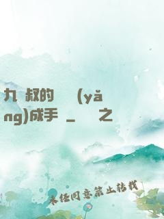 九師叔的話癆養(yǎng)成手冊