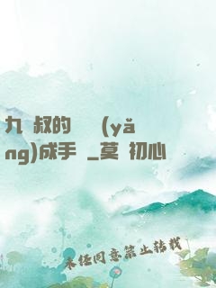 九師叔的話癆養(yǎng)成手冊