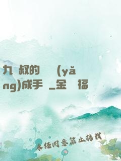九師叔的話癆養(yǎng)成手冊