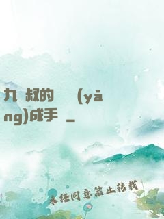 九師叔的話癆養(yǎng)成手冊