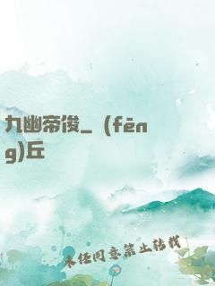 九幽帝俊