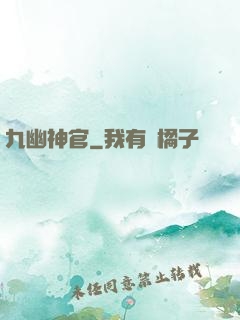 九幽神官