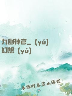 九幽神官
