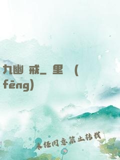 九幽龍戒