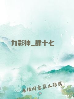 九彩神