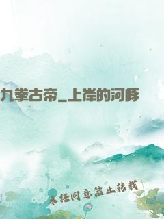 九拳古帝
