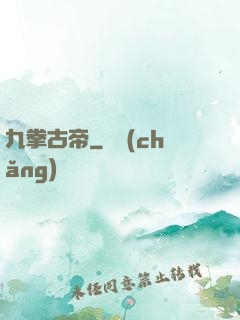 九拳古帝