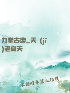 九拳古帝